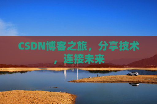 CSDN博客之旅，分享技术，连接未来